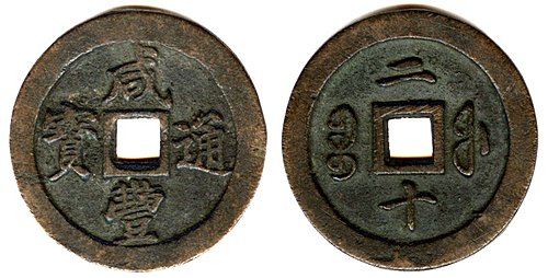 咸豐福局錢ACCA